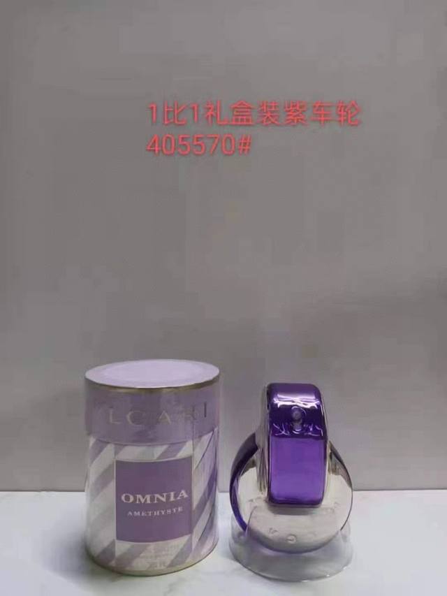 一比一 宝格丽车轮系列香水圆桶65Ml！味道：405570紫色。